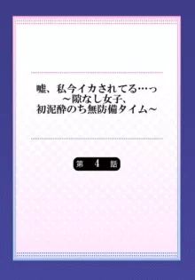 嘘、私今イカされてる…っ～隙なし女子、初泥酔のち無防備タイム～ 1-4, 日本語