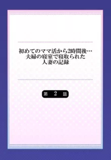 初めてのママ活から2時間後…夫婦の寝室で寝取られた人妻の記録 2-3, 日本語