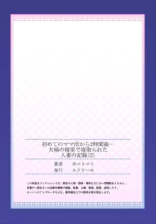 初めてのママ活から2時間後…夫婦の寝室で寝取られた人妻の記録 2-3, 日本語