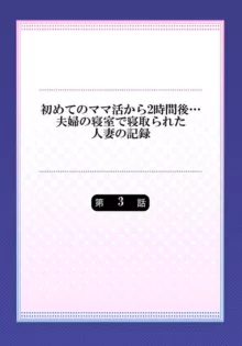 初めてのママ活から2時間後…夫婦の寝室で寝取られた人妻の記録 2-3, 日本語