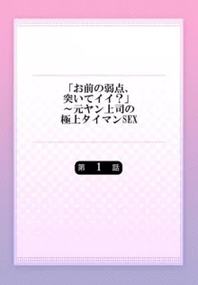 「お前の弱点、突いてイイ?」～元ヤン上司の極上タイマンSEX 1-2, 日本語