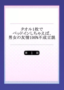 タオル1枚でベッドインしちゃえば、男女の友情100%不成立説 1-2, 日本語