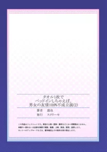 タオル1枚でベッドインしちゃえば、男女の友情100%不成立説 1-2, 日本語