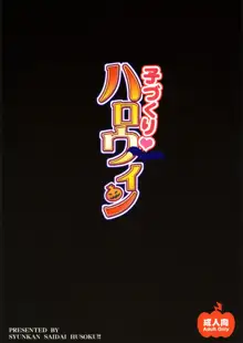 子づくりハロウィン, 日本語