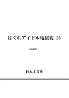 Hagure_Idol_Jigokuhen, 日本語