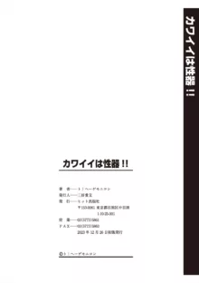 カワイイは性器!!, 日本語