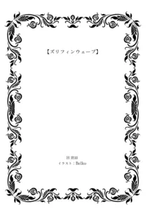 【小説】ズリフィンウェーブ, 日本語