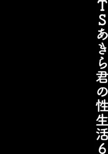 TSあきら君の性生活総集編, 日本語