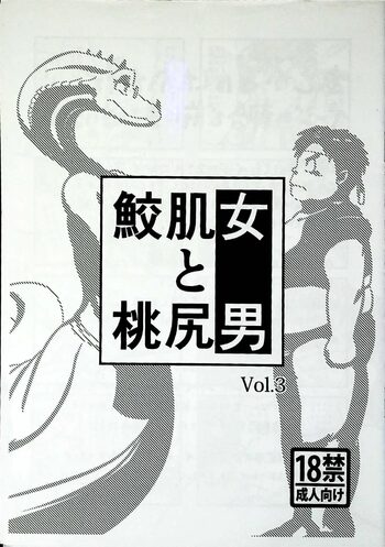 Skinaflint [Flint] Shark Skin Woman And Momojiri Man Vol.3, 日本語