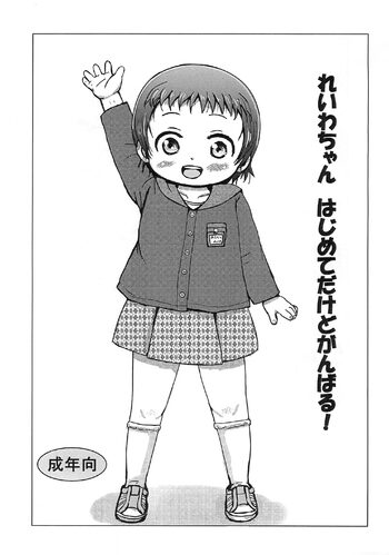 れいわちゃん はじめてだけどがんばる!, 日本語