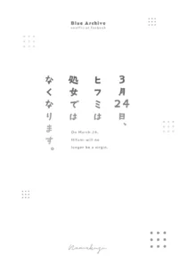 3月24日、ヒフミは処女ではなくなります。, 日本語