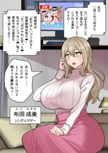 『ちんぽ通り魔』布田成美～爆乳巨根ふたなりママのJKまんこ無差別孕ませ物語～, 日本語