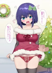 TS妹と過ごすクリスマス♡, 日本語