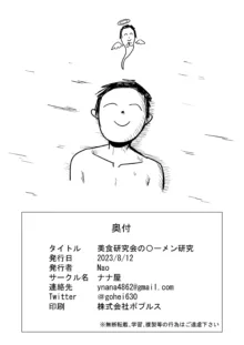 美食研究会の〇-メン研究, 日本語