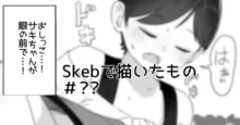 Skebで描きそこねたもの, 日本語