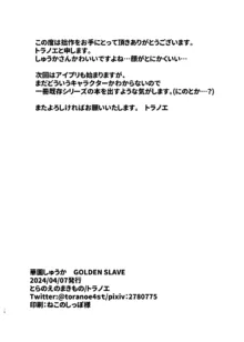 華園しゅうか GOLDEN SLAVE, 日本語