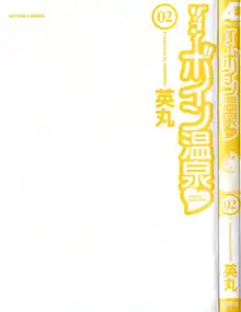 ゾッコン！ボイン温泉 Vol.2, 日本語