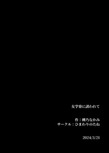 女学寮に誘われて, 日本語