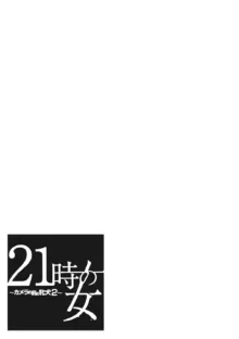 21時の女~カメラの前の牝犬2~, 日本語