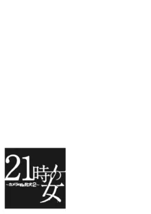 21時の女~カメラの前の牝犬2~, 日本語