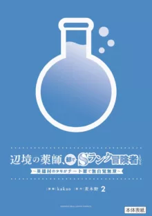 辺境の薬師、都でＳランク冒険者となる ~英雄村の少年がチート薬で無自覚無双~ 第2巻, 日本語