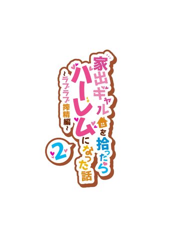 家出ギャルを拾ったらハーレムになった話２ ラブラブ搾精編, 日本語