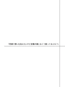 言葉が通じないエルフとエルフをびびらせたい男, 日本語