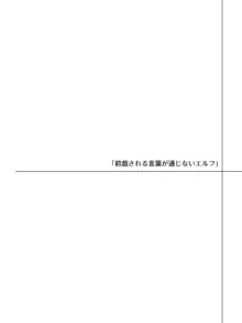 言葉が通じないエルフとエルフをびびらせたい男, 日本語