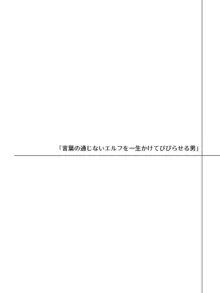 言葉が通じないエルフとエルフをびびらせたい男, 日本語