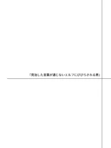 言葉が通じないエルフとエルフをびびらせたい男, 日本語