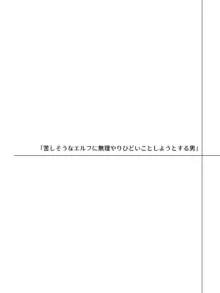 言葉が通じないエルフとエルフをびびらせたい男, 日本語