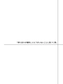 言葉が通じないエルフとエルフをびびらせたい男, 日本語