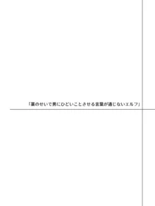 言葉が通じないエルフとエルフをびびらせたい男, 日本語