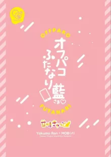 【C103新刊】[甘味きゃっと (宮瀬ぬっこ)] オフパコふたなり藍さま♡, 日本語