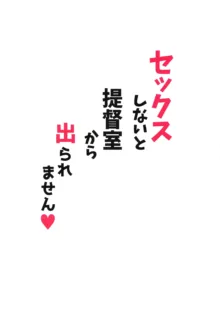 セックスしないと提督室から出られません, 日本語