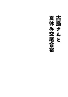 古鳥さんと夏休み交尾合宿, 日本語