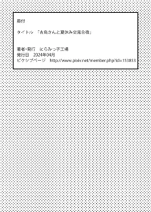 古鳥さんと夏休み交尾合宿, 日本語