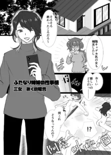 ふたなり姉妹の性事情, 日本語