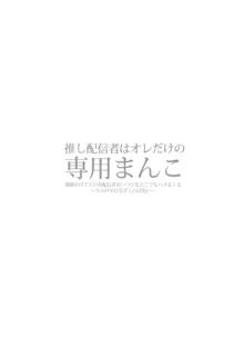 推し配信者はオレだけの専用まんこ。催眠かけてエロ系配信者をいつでもどこまでハメまくる~ろのみやひなぎくのばあい~, 日本語