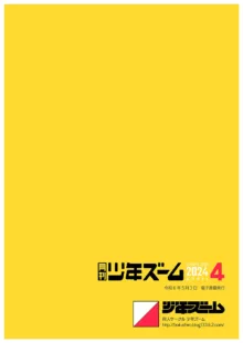 月刊少年ズーム 2024年4月号, 日本語