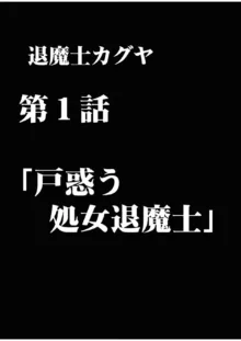 退魔士カグヤ 1, 日本語