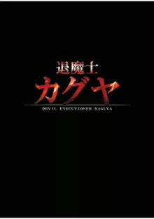 退魔士カグヤ 1, 日本語