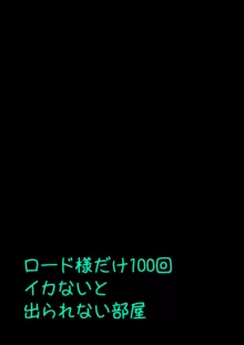 ロ〇ド様だけ100回イカないと出られない部屋, 日本語