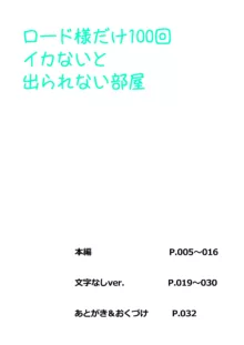 ロ〇ド様だけ100回イカないと出られない部屋, 日本語