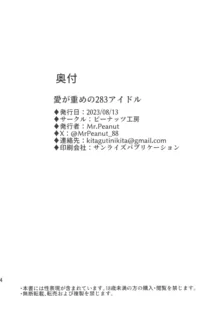 愛が重めの283アイドル, 日本語