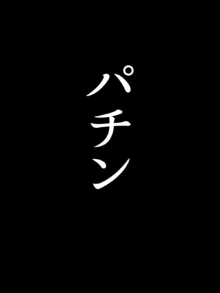 深夜のチャイム～淫乱女～, 日本語