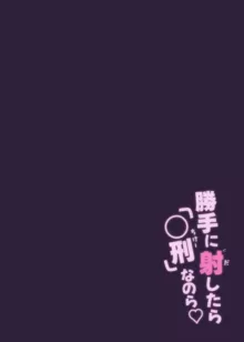 勝手に射したら「○刑」なのら, 日本語