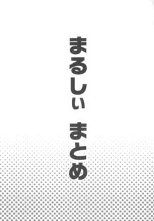 まるしぃSUPER, 日本語