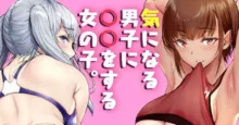 気になる男子に〇〇する女の子。【カラー版】, 日本語