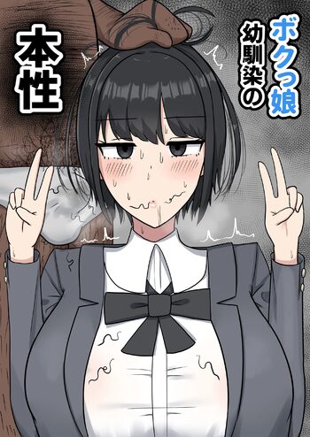 ボクっ娘幼馴染の本性, 日本語